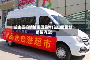 兰山区疫情地区图最新(兰山区最新疫情消息)