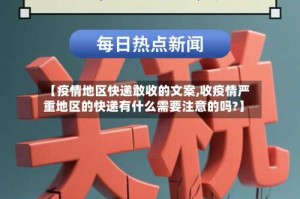【疫情地区快递敢收的文案,收疫情严重地区的快递有什么需要注意的吗?】