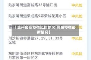 【高州最新疫情风险地区,高州疫情最新情况】