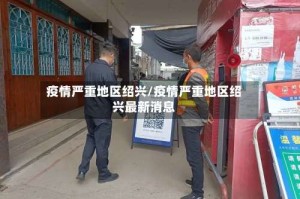 疫情严重地区绍兴/疫情严重地区绍兴最新消息