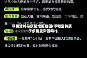 呼和浩特被疫情地区包围(呼和浩特属于疫情重灾区吗?)