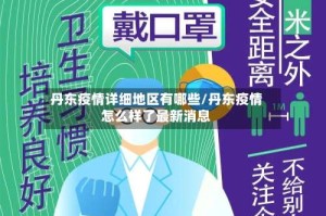 丹东疫情详细地区有哪些/丹东疫情怎么样了最新消息