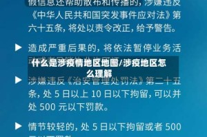 什么是涉疫情地区地图/涉疫地区怎么理解