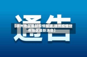 【徐州地区最新疫情报道,徐州疫情分布地区最新消息】