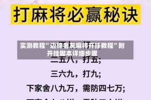 实测教程”边锋老友麻将开挂教程”附开挂脚本详细步骤