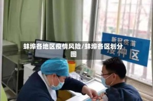 蚌埠各地区疫情风险/蚌埠各区划分图