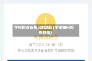学校排查疫情风险地区(学校如何排查疫情)