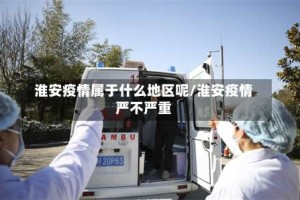 淮安疫情属于什么地区呢/淮安疫情严不严重