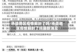 承德地区疫情解封了吗/承德地区疫情解封了吗最新消息