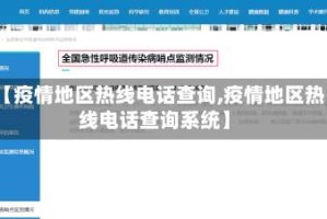 【疫情地区热线电话查询,疫情地区热线电话查询系统】