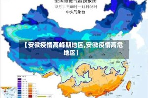【安徽疫情高峰期地区,安徽疫情高危地区】