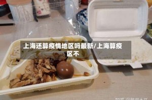 上海还算疫情地区吗最新/上海算疫区不