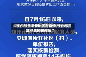 【现在都是哪些地区有疫情,现在都是哪些地区有疫情了】