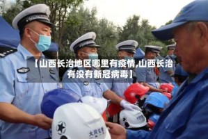 【山西长治地区哪里有疫情,山西长治有没有新冠病毒】