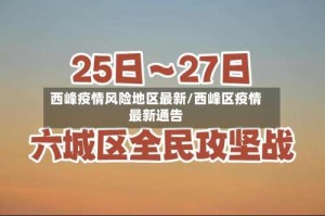 西峰疫情风险地区最新/西峰区疫情最新通告