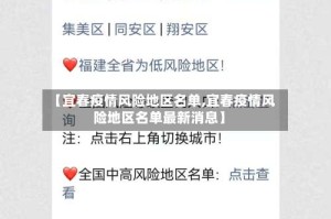 【宜春疫情风险地区名单,宜春疫情风险地区名单最新消息】