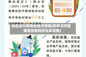 地区应对疫情的经济措施(积极应对疫情防控和经济社会发展)