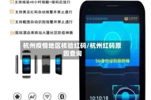 杭州疫情地区核验红码/杭州红码原因查询