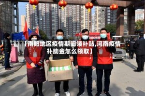 【南阳地区疫情期间领补贴,河南疫情补助金怎么领取】