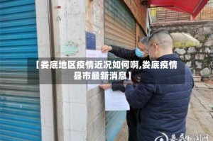 【娄底地区疫情近况如何啊,娄底疫情县市最新消息】