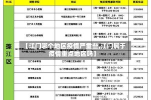 【江门哪个地区疫情严重些,江门属于疫情重点地区吗】
