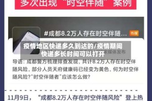 疫情地区快递多久到达的/疫情期间快递多长时间可以打开