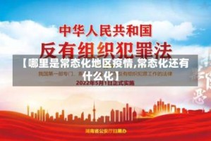 【哪里是常态化地区疫情,常态化还有什么化】