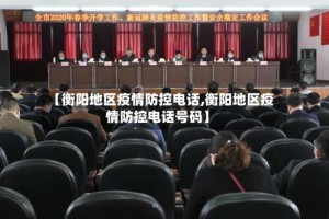 【衡阳地区疫情防控电话,衡阳地区疫情防控电话号码】