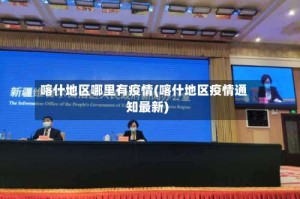 喀什地区哪里有疫情(喀什地区疫情通知最新)