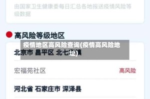 疫情地区高风险查询(疫情高风险地址)