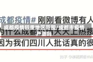 成都疫情较重地区范围/成都市疫情严重吗