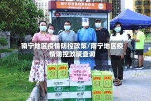 南宁地区疫情防控政策/南宁地区疫情防控政策查询