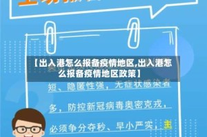 【出入港怎么报备疫情地区,出入港怎么报备疫情地区政策】