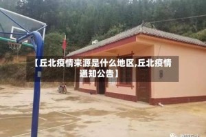 【丘北疫情来源是什么地区,丘北疫情通知公告】