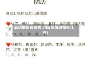 廊坊地区有疫情了吗(廊坊现在有几例)