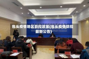 包头疫情地区管控政策(包头疫情防控最新公告)