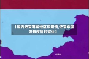 【国内近来哪些地区没疫情,近来中国没有疫情的省份】