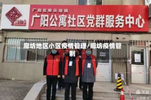廊坊地区小区疫情管理/廊坊疫情管制