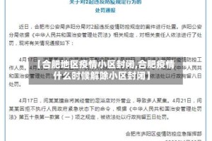 【合肥地区疫情小区封闭,合肥疫情什么时候解除小区封闭】