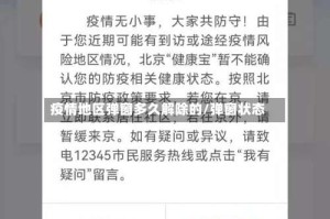 疫情地区弹窗多久解除的/弹窗状态