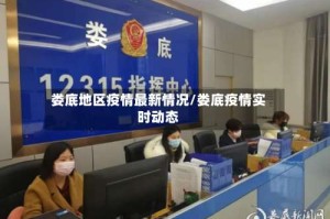 娄底地区疫情最新情况/娄底疫情实时动态