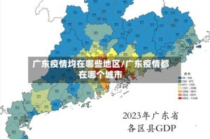 广东疫情均在哪些地区/广东疫情都在哪个城市