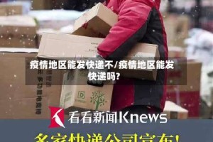 疫情地区能发快递不/疫情地区能发快递吗?