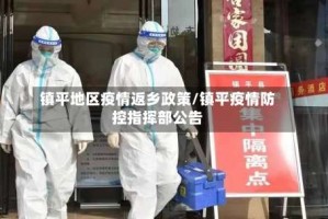 镇平地区疫情返乡政策/镇平疫情防控指挥部公告