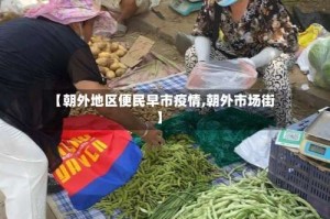 【朝外地区便民早市疫情,朝外市场街】