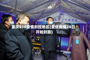 重庆816疫情封控地区(重庆疫情28日开始封路)