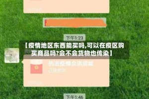 【疫情地区东西能买吗,可以在疫区购买商品吗?会不会货物也传染】