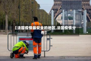 【法国疫情最安全的地区,法国疫情分布】
