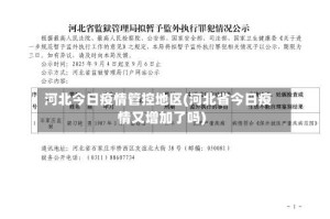 河北今日疫情管控地区(河北省今日疫情又增加了吗)