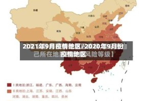 2021年9月疫情地区/2020年9月份疫情地区
